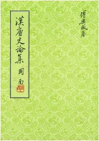 漢唐史論集