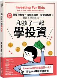 和孩子一起學投資：學會分辦需要與想要、風險與報酬、投資與投機，財富自然滾滾來