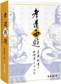 孝道西遊 - 潘鳳娟