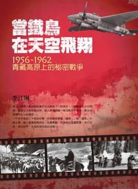 當鐵鳥在天空飛翔：1956-1962青藏高原上的秘密戰爭（三版）