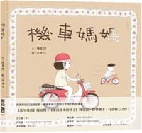 機車媽媽