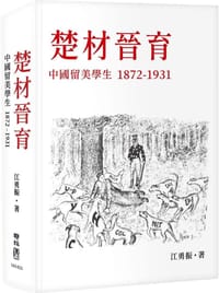 书籍 楚材晉育的封面