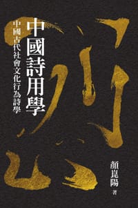 书籍 中國詩用學的封面