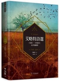 艾略特詩選