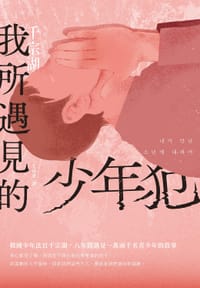 我所遇見的少年犯 - 无名图书