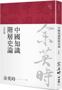 书籍 中國知識階層史論的封面