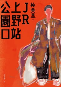 书籍 JR上野站公園口的封面