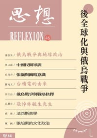 後全球化與俄烏戰爭（思想46） - 无名图书