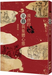 书籍 漢唐的巫蠱與集體心態的封面
