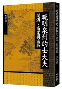 书籍 晚明泉州的士大夫的封面