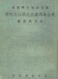 书籍 蒙古与西藏历史关系之研究的封面