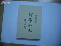 书籍 新莽全史的封面