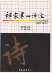 禅家寒山诗注 - 李誼 注釋