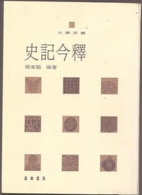 史記今釋