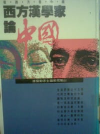 西方汉学家论中国