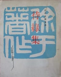 书籍 待绿集的封面