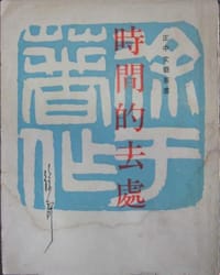 书籍 时间的去处的封面