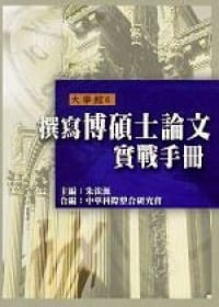 撰写博硕士论文实战手册 - 朱浤源 主編, 朱浤源