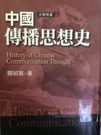 书籍 中国传播思想史的封面