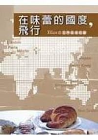 在味蕾的國度，飛行（生活列傳EC002) - 葉怡蘭