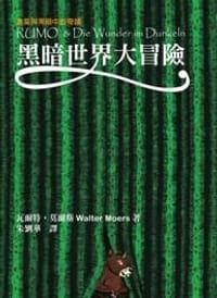 【鲁莫与黑暗中的奇迹】黑暗世界大冒险 - Walter Moers