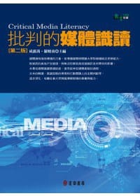 批判的媒體識讀 第二版 - 无名图书