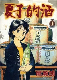 夏子的酒(01) - 尾瀨朗