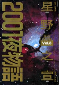 2001夜物語(03)