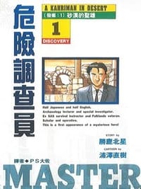 危險調查員(01) - 原作：勝鹿北星