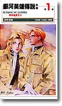 书籍 银河英雄传说外传(1)击碎星辰之人的封面