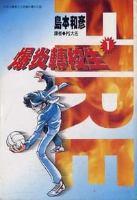 爆炎轉校生(01)