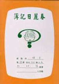 春麗日記簿(3)