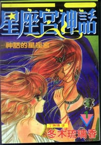 星座宫神话