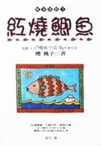 紅燒鯽魚