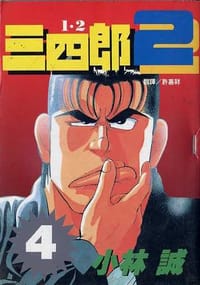 1.2三四郎Ⅱ(04)