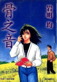 骨之音