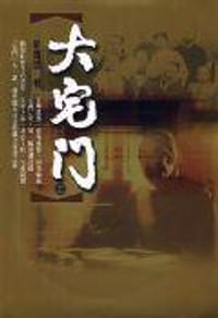 书籍 大宅門的封面