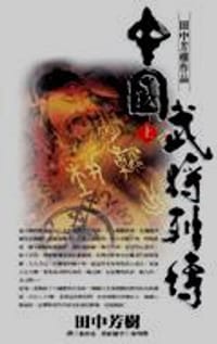 中國武將列傳（上）