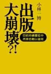 书籍 出版大崩壞的封面