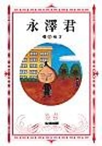 永澤君