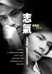 志氣 - 孫協志