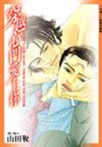 穿越心門愛上你 - 山田靫