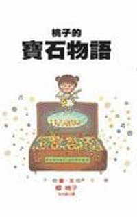 桃子的寶石物語