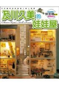 及川久美的娃娃屋 - 及川久美