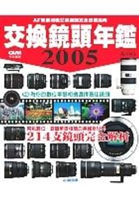 2005交換鏡頭年鑑 - 西平英生