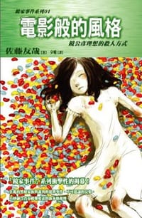 书籍 電影般的風格 ─ 鏡公彥理想的殺人方式的封面