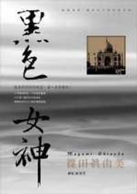 书籍 黑色女神的封面