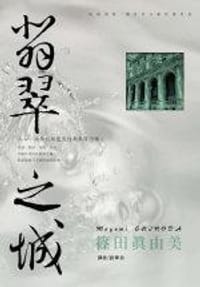 书籍 翡翠之城的封面