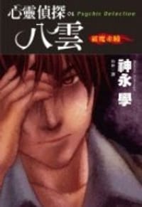 心靈偵探八雲I：破魔赤瞳 - 神永學