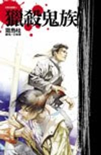 猎杀鬼族 - 霜島桂, 下村富美 繪